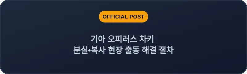 기아 오피러스 차키 분실•복사 현장 출동 해결 절차