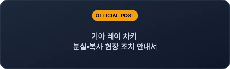 기아 레이 차키 분실•복사 현장 조치 안내서