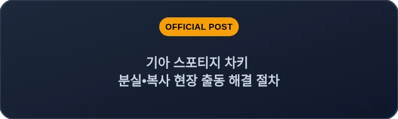 기아 스포티지 차키 분실•복사 현장 출동 해결 절차