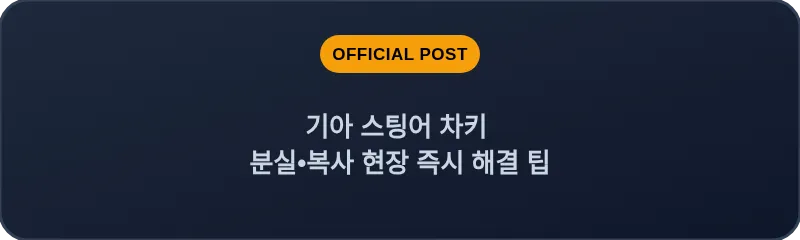 기아 스팅어 차키 분실•복사 현장 즉시 해결 팁