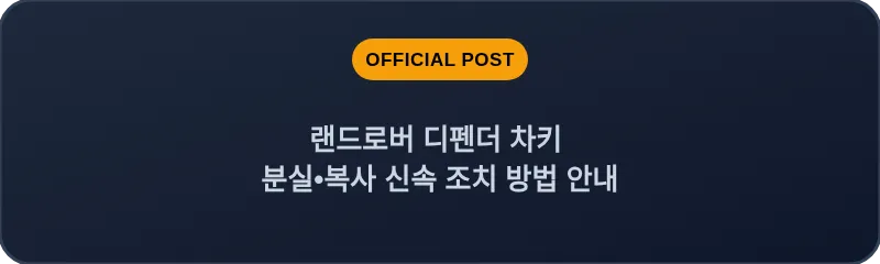 랜드로버 디펜더 차키 분실•복사 신속 조치 방법 안내