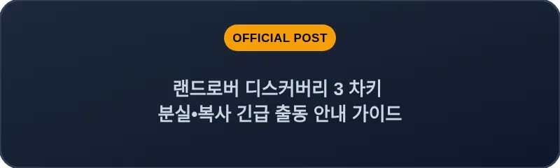 랜드로버 디스커버리 3 차키 분실•복사 긴급 출동 안내 가이드