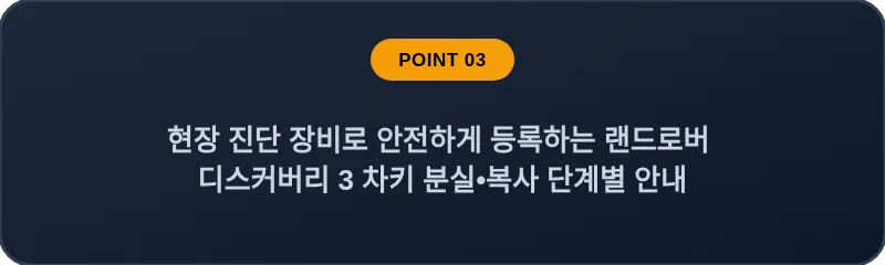 현장 진단 장비로 안전하게 등록하는 랜드로버 디스커버리 3 차키 분실•복사 단계별 안내