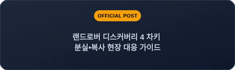 랜드로버 디스커버리 4 차키 분실•복사 현장 대응 가이드