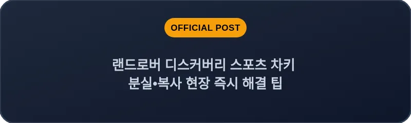 랜드로버 디스커버리 스포츠 차키 분실•복사 현장 즉시 해결 팁