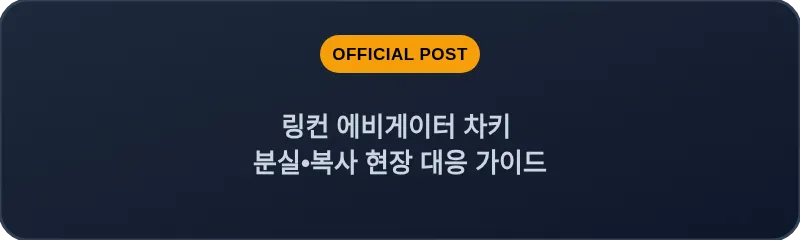 링컨 에비게이터 차키 분실•복사 현장 대응 가이드