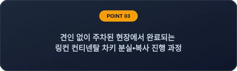 견인 없이 주차된 현장에서 완료되는 링컨 컨티넨탈 차키 분실•복사 진행 과정