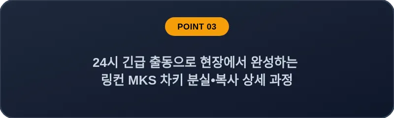 24시 긴급 출동으로 현장에서 완성하는 링컨 MKS 차키 분실•복사 상세 과정