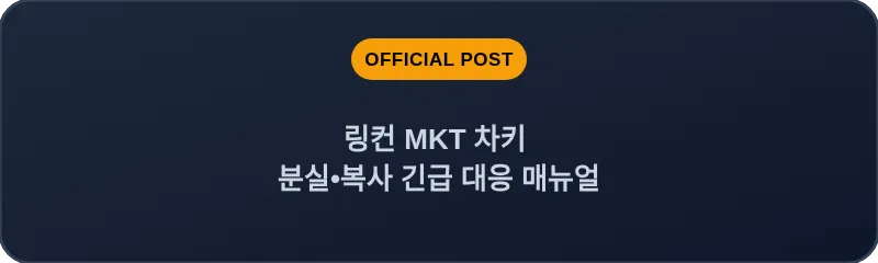 링컨 MKT 차키 분실, 스마트키 복사 긴급 대응 매뉴얼