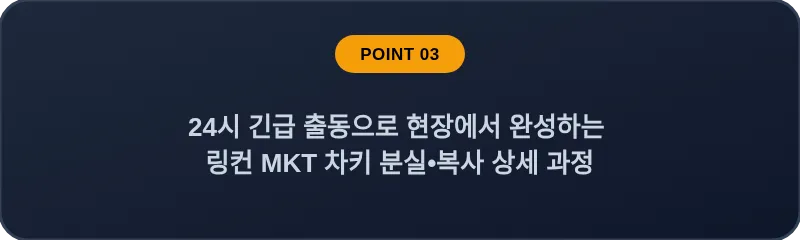 24시 긴급 출동으로 현장에서 완성하는 링컨 MKT 차키 분실, 스마트키 복사 상세 과정