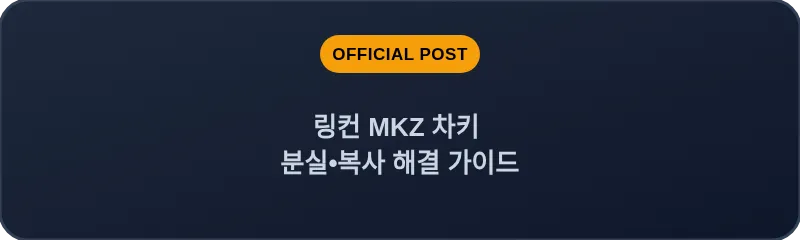 링컨 MKZ 차키 분실•복사 해결 가이드