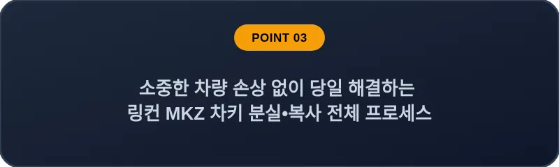 소중한 차량 손상 없이 당일 해결하는 링컨 MKZ 차키 분실•복사 전체 프로세스