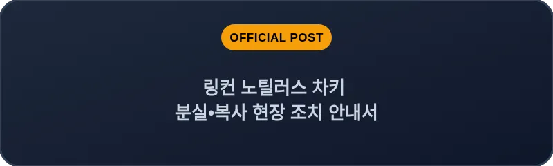 링컨 노틸러스 차키 분실•복사 현장 조치 안내서