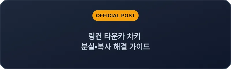 링컨 타운카 차키 분실•복사 해결 가이드