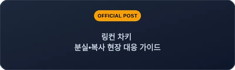링컨 차키 분실•복사 현장 대응 가이드