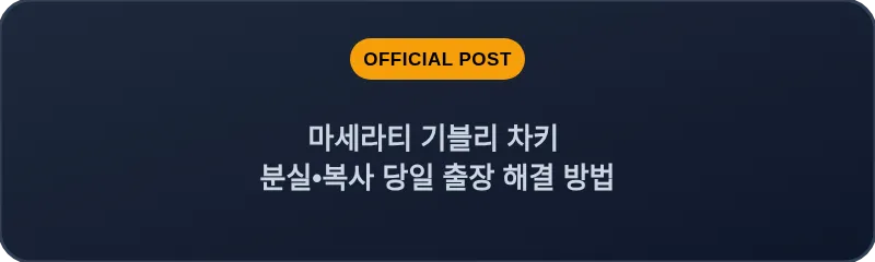 마세라티 기블리 차키 분실•복사 당일 출장 해결 방법