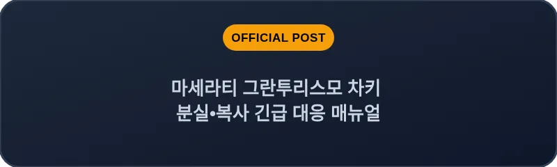 마세라티 그란투리스모 차키 분실•복사 긴급 대응 매뉴얼