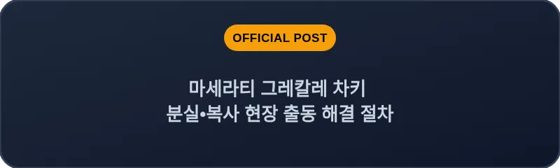 마세라티 그레칼레 차키 분실•복사 현장 출동 해결 절차