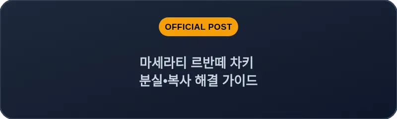 마세라티 르반떼 차키 분실•복사 해결 가이드