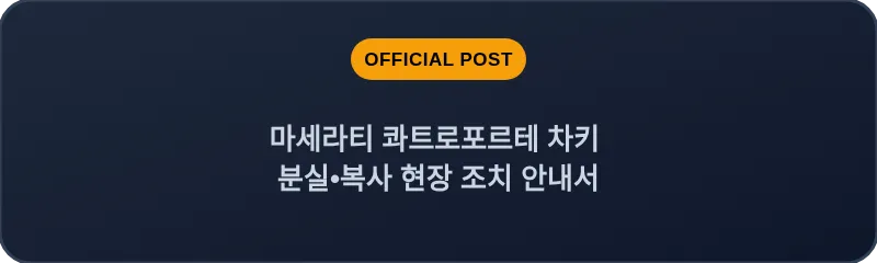 마세라티 콰트로포르테 차키 분실•복사 현장 조치 안내서