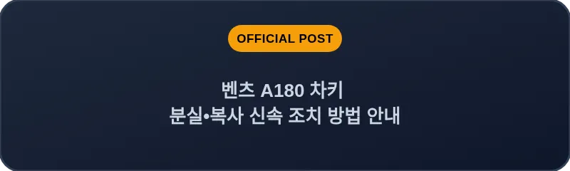 벤츠 A180 차키 분실•복사 신속 조치 방법 안내