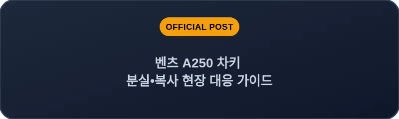 벤츠 A250 차키 분실•복사 현장 대응 가이드