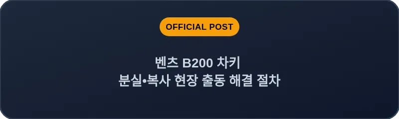 벤츠 B200 차키 분실•복사 현장 출동 해결 절차