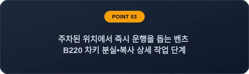 주차된 위치에서 즉시 운행을 돕는 벤츠 B220 차키 분실•복사 상세 작업 단계