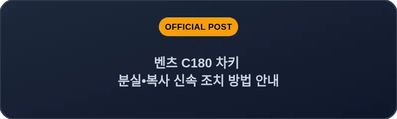 벤츠 C180 차키 분실•복사 신속 조치 방법 안내