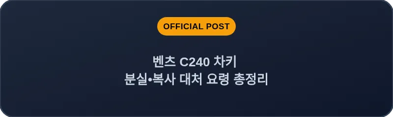 벤츠 C240 차키 분실•복사 대처 요령 총정리