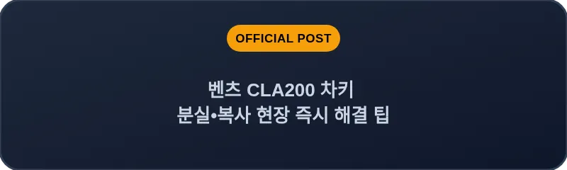 벤츠 CLA200 차키 분실•복사 현장 즉시 해결 팁