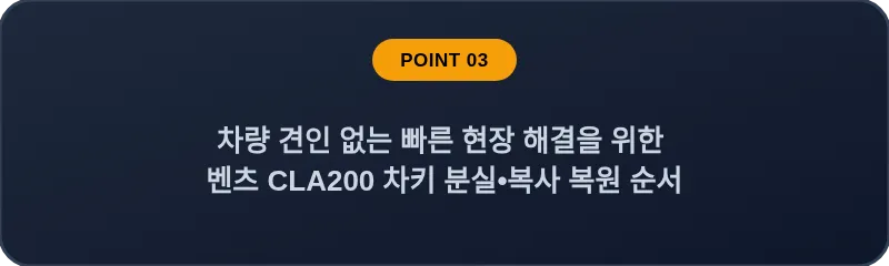 차량 견인 없는 빠른 현장 해결을 위한 벤츠 CLA200 차키 분실•복사 복원 순서