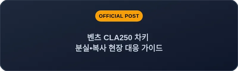 벤츠 CLA250 차키 분실•복사 현장 대응 가이드