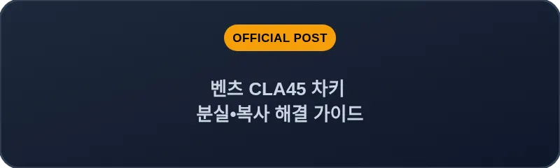 벤츠 CLA45 차키 분실•복사 해결 가이드
