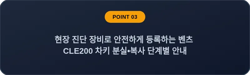 현장 진단 장비로 안전하게 등록하는 벤츠 CLE200 차키 분실•복사 단계별 안내