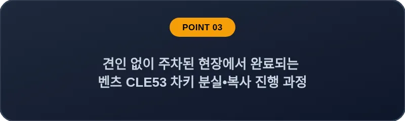 견인 없이 주차된 현장에서 완료되는 벤츠 CLE53 차키 분실•복사 진행 과정