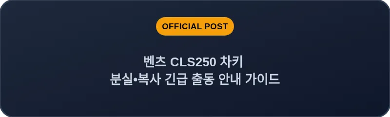 벤츠 CLS250 차키 분실•복사 긴급 출동 안내 가이드