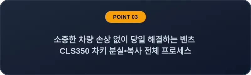 소중한 차량 손상 없이 당일 해결하는 벤츠 CLS350 차키 분실•복사 전체 프로세스