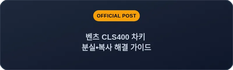 벤츠 CLS400 차키 분실•복사 해결 가이드