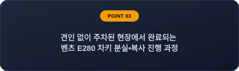 견인 없이 주차된 현장에서 완료되는 벤츠 E280 차키 분실•복사 진행 과정