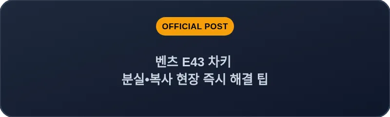 벤츠 E43 차키 분실•복사 현장 즉시 해결 팁