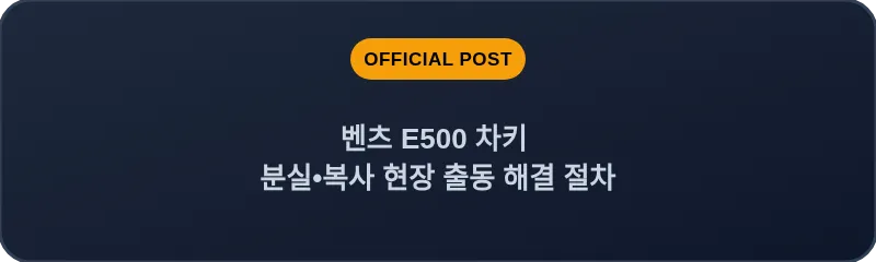 벤츠 E500 차키 분실•복사 현장 출동 해결 절차