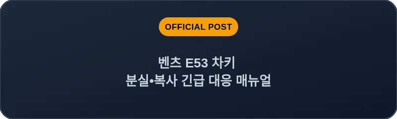 벤츠 E53 차키 분실•복사 긴급 대응 매뉴얼