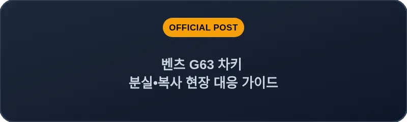 벤츠 G63 차키 분실•복사 현장 대응 가이드