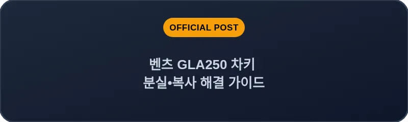벤츠 GLA250 차키 분실•복사 해결 가이드