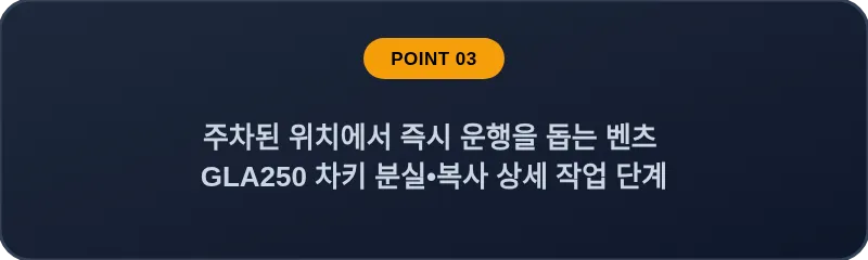 주차된 위치에서 즉시 운행을 돕는 벤츠 GLA250 차키 분실•복사 상세 작업 단계