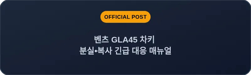 벤츠 GLA45 차키 분실•복사 긴급 대응 매뉴얼