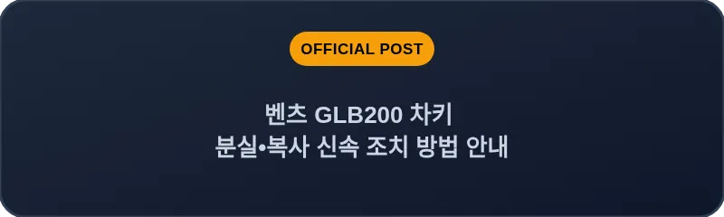 벤츠 GLB200 차키 분실•복사 신속 조치 방법 안내