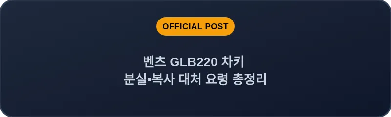 벤츠 GLB220 차키 분실•복사 대처 요령 총정리