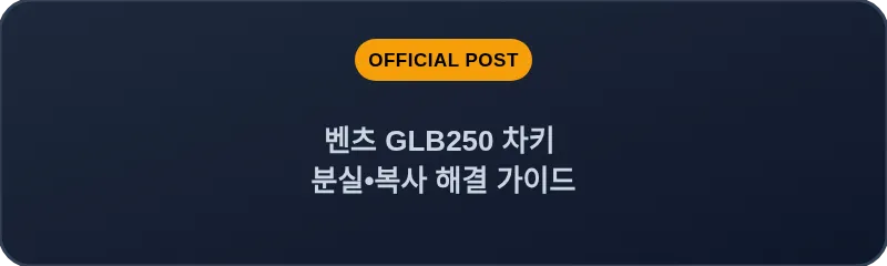벤츠 GLB250 차키 분실•복사 해결 가이드